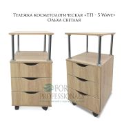 Тележка косметологическая «ТП-3 wave» 750*400*400 ольха светлая