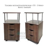 Тележка косметологическая «ТП-3 Wave» 750*400*400 Венге темный