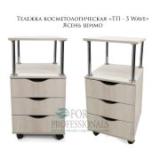 Тележка косметологическая «ТП-3 Wave» 750*400*400 Ясень шимо
