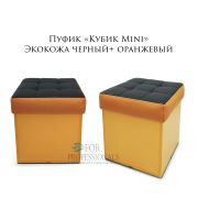 Пуф «Кубик Box mini» экокожа черный+ оранжевый