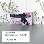 Перчатки нитриловые чёрные «A.Д.М.» размер М 50 пар