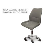 Стул мастера «Rimini» светло-серый