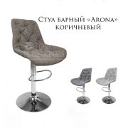 Стул барный на диске «Arona» велюр коричневый