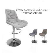Стул барный на диске «Arona» велюр светло-серый