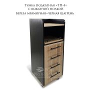 Тумба «ТП-4» с выкатной полочкой береза мраморная+черная шагрень