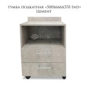 Тумба приставная «Ind Белый Матовый + Дуб Сонома» 500х600х800