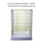 Стеллаж витрина «Ind» Серенити