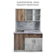 Шкаф Лаборатория «Ind» Кейптаун+цемент