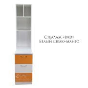 Стеллаж Ind Белый шелк+манго