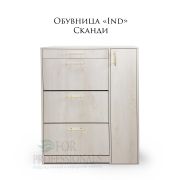 Обувница с золотистыми ручками «Ind» Сканди
