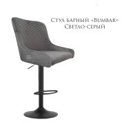 Стул «Bumbar» велюр светло-серый на барном диске