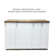 Комод-лаборатория «Ind» Белый шелк+Дуб Флакстаф Темный