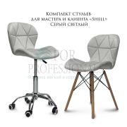 Комплект стульев мастера и клиента «Shell» светло-серый
