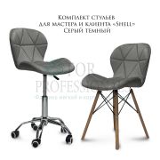 Комплект стульев мастера и клиента «Shell» темно-серый