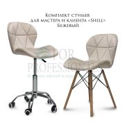 Комплект стульев мастера и клиента «Shell» бежевый