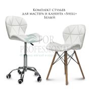 Комплект стульев мастера и клиента «Shell» белый