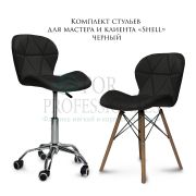 Комплект стульев мастера и клиента «Shell» черный