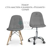 Комплект стульев мастера и клиента «Pulsante» светло-серый
