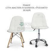 Комплект стульев мастера и клиента «Pulsante» белый