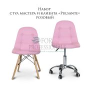 Комплект стульев мастера и клиента «Pulsante» розовый