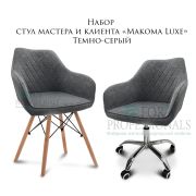 Комплект стульев мастера и клиента «Макома Luxe» темно-серый