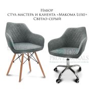 Комплект стульев мастера и клиента «Макома Luxe» светло-серый