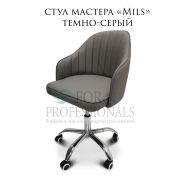 Комплект стульев мастера и клиента «Mils» темно-серый