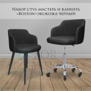 Комплект стульев мастера и клиента «Boston» черный
