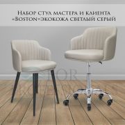 Комплект стульев мастера и клиента «Boston» светло-серый
