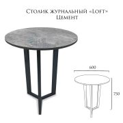 Стол журнальный «Loft» 600х600х750 Цемент