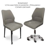 Комплект стульев мастера и клиента «Rimini» светло-серый
