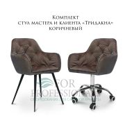Комплект стульев мастера и клиента «Тридакна» коричневый