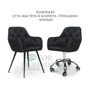 Комплект стульев мастера и клиента «Тридакна» черный