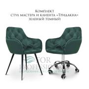 Комплект стульев мастера и клиента «Тридакна» зеленый темный
