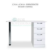 Стол «СМ-4» 1050х550х830 Белый глянец