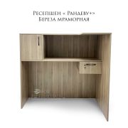 Ресепшен «Рандеву» 1200х600х1170 Берёза Мраморная