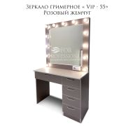 Зеркало гримерное «VIP-55» Розовый жемчуг (13 ламп)