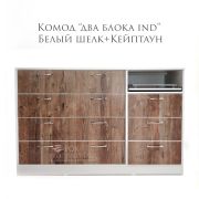 Комод «Большой Два блока» Ind 1140х500х920 Ясень