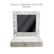 Зеркало гримёрное «Скат 27-50» Соната (Лёгкий шелк) (10 ламп)
