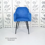 Каркас стула «Макома Maxi» велюр синий