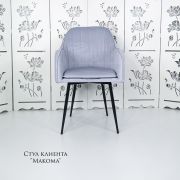 Каркас стула «Макома Maxi» велюр светло-серый