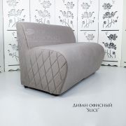 Диван «Slice» велюр серо-бежевый