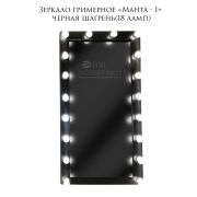 Зеркало гримёрное «Манта-1» 1950х950х60 Чёрная Шагрень (18 ламп)