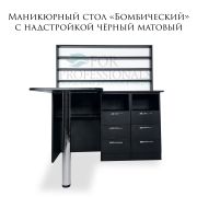 Стол-книжка «Бомбический» с надстройкой на 6 ящиков чёрный матовый