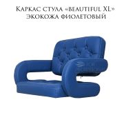 Каркас стула «Beautiful XL» экокожа синий