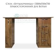 Стол «Бутылочница» с 4-мя ящиками правосторонними 1300х550х 750 Дуб Вотан