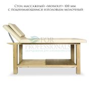 Стол массажный стационарный «Monolit» 100мм с поднимающейся спинкой молочный