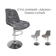 Стул барный «Arona» темно-серый велюр на хромированном диске