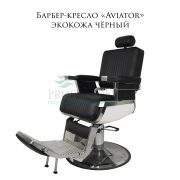 Барбер-кресло «Aviator» экокожа чёрный пер.