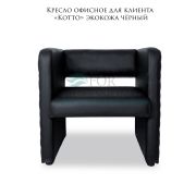 Кресло офисное для клиента «Kotto» экокожа чёрный